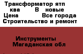 Трансформатор ятп 0, 25ква 220/36В. (новые) › Цена ­ 1 100 - Все города Строительство и ремонт » Инструменты   . Магаданская обл.